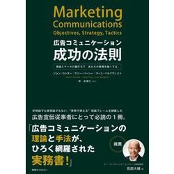 広告コミュニケーション成功の法則―理論とデータの裏打ちで、あなたの実務を強くする。 [単行本]