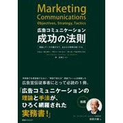 広告コミュニケーション成功の法則―理論とデータの裏打ちで、あなたの実務を強くする。 [単行本]