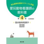 愛玩動物看護師の教科書〈第4巻〉臨床動物看護学 [単行本]