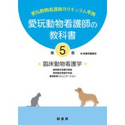 愛玩動物看護師の教科書〈5〉臨床動物看護学 [単行本]