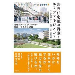 郊外住宅地の再生とエリアマネジメント－団地をタネにまちをつなぐ　横浜・洋光台の実践 [単行本]