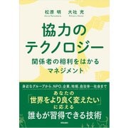 協力のテクノロジー－関係者の相利をはかるマネジメント [単行本]
