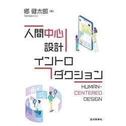 人間中心設計イントロダクション [単行本]