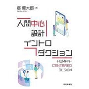人間中心設計イントロダクション [単行本]
