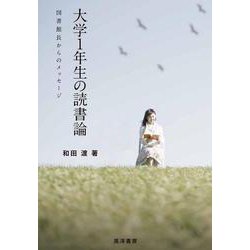 大学1年生の読書論－図書館長からのメッセージ [単行本]