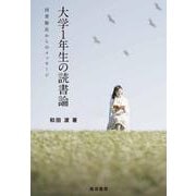 大学1年生の読書論－図書館長からのメッセージ [単行本]