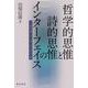 哲学的思惟と詩的思惟のインターフェイス－フィヒテvsヘルダーリン、ノヴァーリス、Fr.シュレーゲル [単行本]
