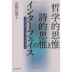 哲学的思惟と詩的思惟のインターフェイス－フィヒテvsヘルダーリン、ノヴァーリス、Fr.シュレーゲル [単行本]