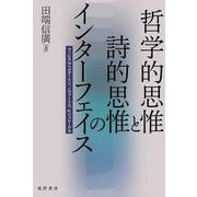 哲学的思惟と詩的思惟のインターフェイス－フィヒテvsヘルダーリン、ノヴァーリス、Fr.シュレーゲル [単行本]