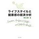 ライフスタイルと健康感の経済分析 [単行本]