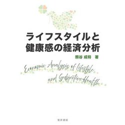 ライフスタイルと健康感の経済分析 [単行本]