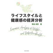 ライフスタイルと健康感の経済分析 [単行本]