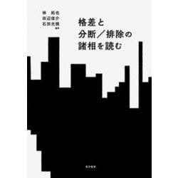 格差と分断/排除の諸相を読む [単行本]