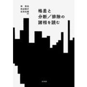 格差と分断/排除の諸相を読む [単行本]