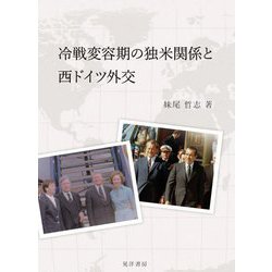 冷戦変容期の独米関係と西ドイツ外交 [単行本]
