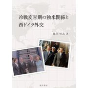 冷戦変容期の独米関係と西ドイツ外交 [単行本]