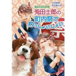 兎田士郎の町内祭でわっしょいしょい―大家族四男〈10〉(コスミック文庫α) [文庫]