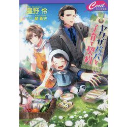 ヤクザパパと子育て契約(セシル文庫) [文庫]