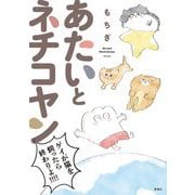 あたいとネチコヤン―ゲイが猫を飼ったら終わりよ!!!!(BUNCH COMICS) [単行本]