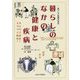 暮らしのなかの健康と疾病―東アジア医療社会史 [単行本]