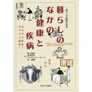暮らしのなかの健康と疾病―東アジア医療社会史 [単行本]