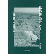 世界建築史ノート―「人類の夢」を巡歴する [単行本]