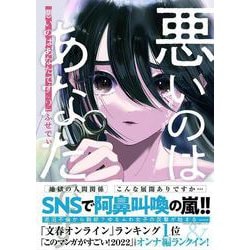 悪いのはあなたです ２ [単行本]