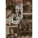 完全読解 司馬遼太郎『坂の上の雲』 [単行本]