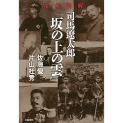 完全読解 司馬遼太郎『坂の上の雲』 [単行本]