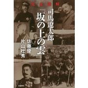 完全読解 司馬遼太郎『坂の上の雲』 [単行本]