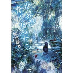 世界が青くなったら [単行本]