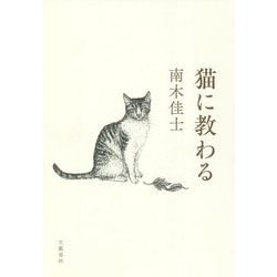 猫に教わる [単行本]