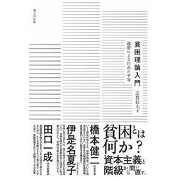 貧困理論入門－連帯による自由の平等 [単行本]