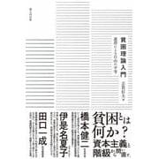 貧困理論入門－連帯による自由の平等 [単行本]