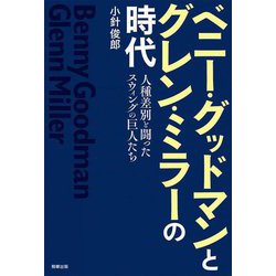 ベニー・グッドマンとグレン・ミラーの時代―人種差別と闘ったスウィングの巨人たち [単行本]