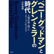 ベニー・グッドマンとグレン・ミラーの時代―人種差別と闘ったスウィングの巨人たち [単行本]