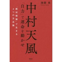 中村天風「自力」で運命を動かせ―「絶対積極」で生きる4つの方法論 [単行本]