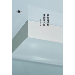 編集の提案 [単行本]