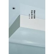 編集の提案 [単行本]