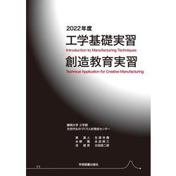 工学基礎実習 創造教育実習〈2022年度〉 [単行本]