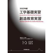 工学基礎実習 創造教育実習〈2022年度〉 [単行本]