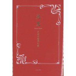 炎夏―夕雨音瑞華句集 [単行本]