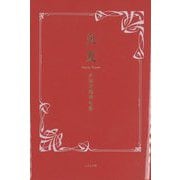 炎夏―夕雨音瑞華句集 [単行本]