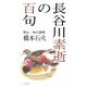長谷川素逝の百句 [単行本]