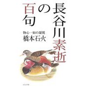 長谷川素逝の百句 [単行本]