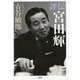 評伝 宮田輝 [単行本]