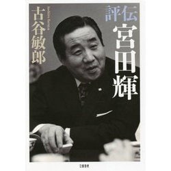 評伝 宮田輝 [単行本]