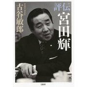 評伝 宮田輝 [単行本]