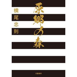 原郷の森 [単行本]