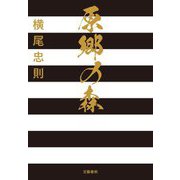 原郷の森 [単行本]